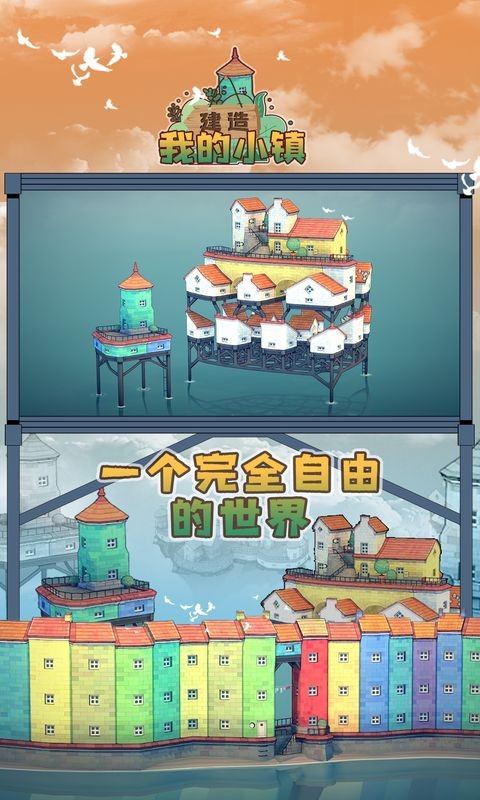 建造我的小镇最新版 1.01 安卓无广告版截图