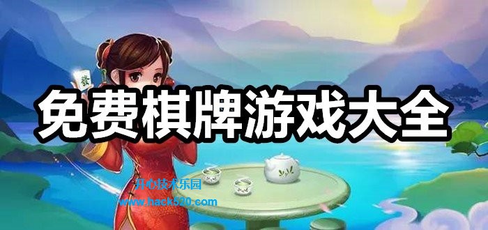 免费棋牌游戏大全