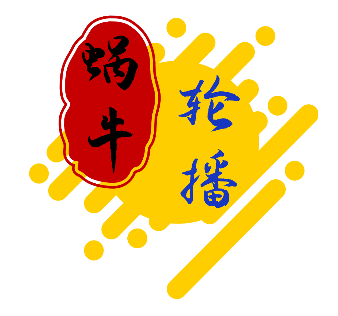 蜗牛轮播正版