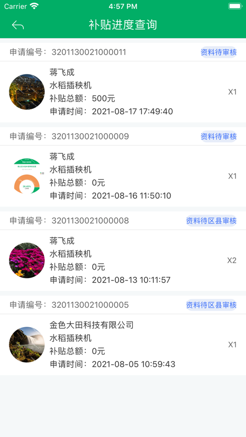 江苏农机补贴app 1.2.5截图