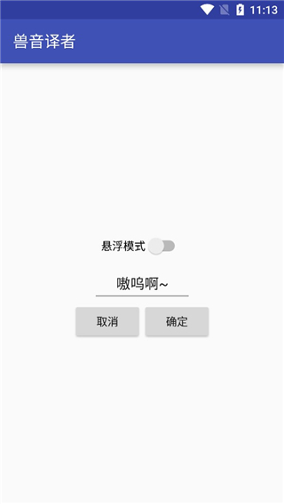 兽音译者翻译器截图