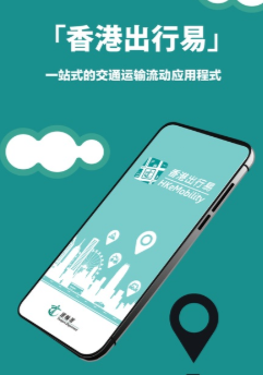 香港出行易app手机版 1