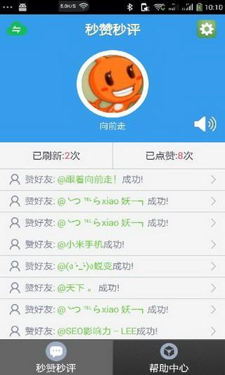 秒赞秒评大师app截图