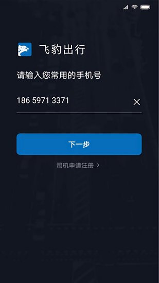 飞豹司机端app最新版 1