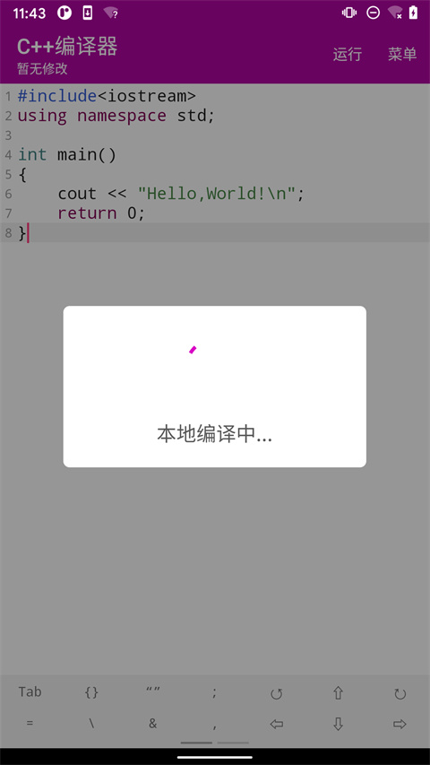 c++编译器手机版截图