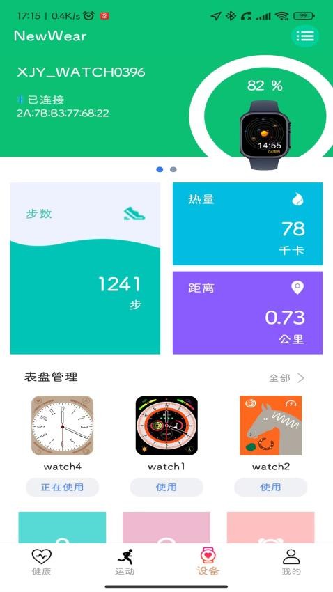 NewWear手表运动监测截图