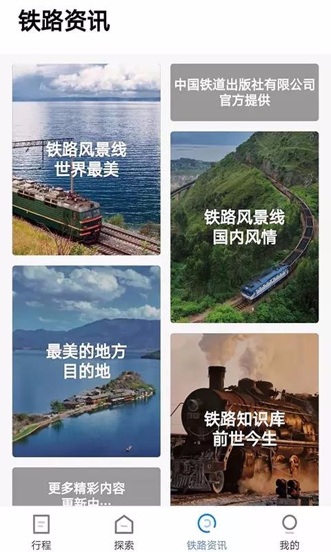中国铁路旅游截图