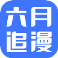 六月追漫app