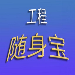 工程随身宝app