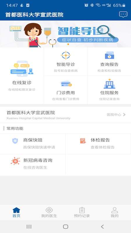 安卓掌上宣武医院app