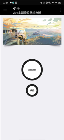 小千vivo主题修改助手内测版 1