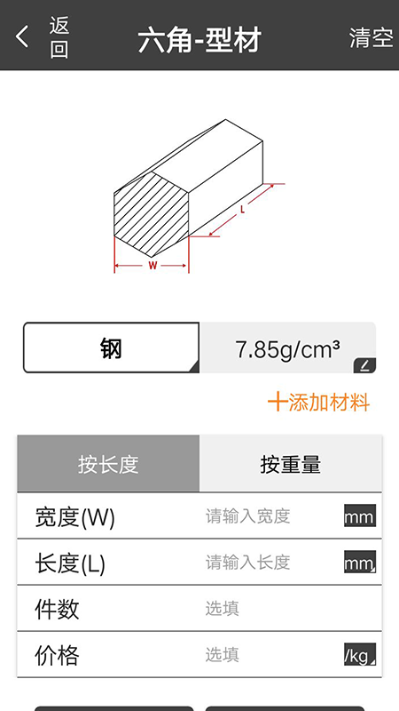 材料重量计算器app截图