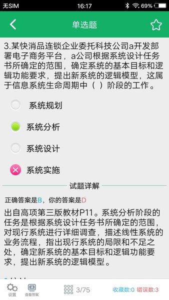 软考题库app(高级) v5.8 3