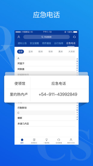 外交部12308手机客户端(中国领事)截图