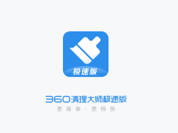 360清理大师极速版app 1