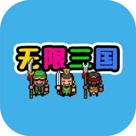 无限三国最新版