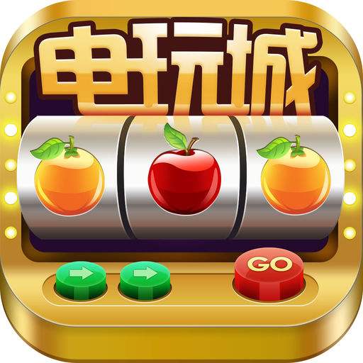 电玩城棋牌游戏