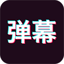 手持弹幕app