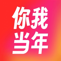 你我当年2025