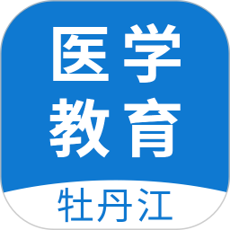 牡丹江医学教育平台app