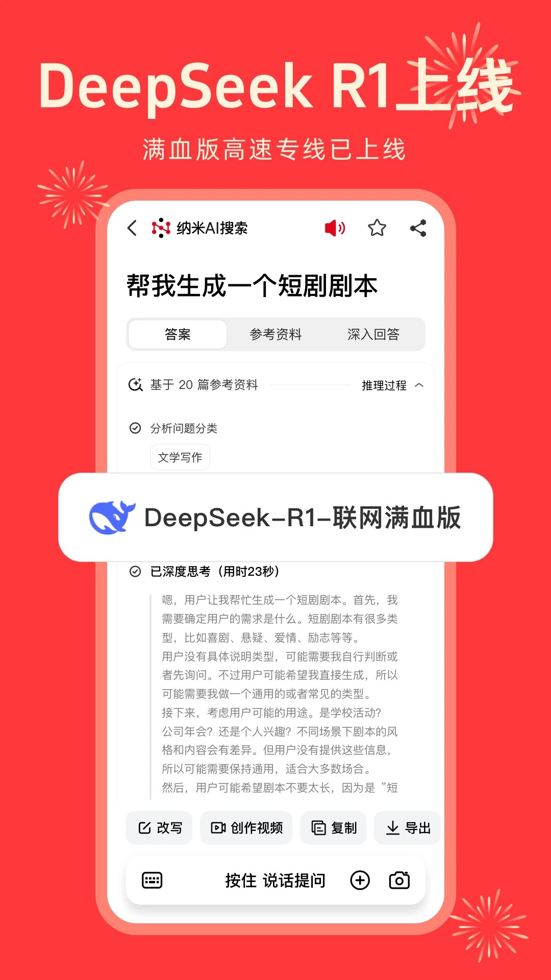 纳米AI搜索DeepSeek R1联网满血版截图