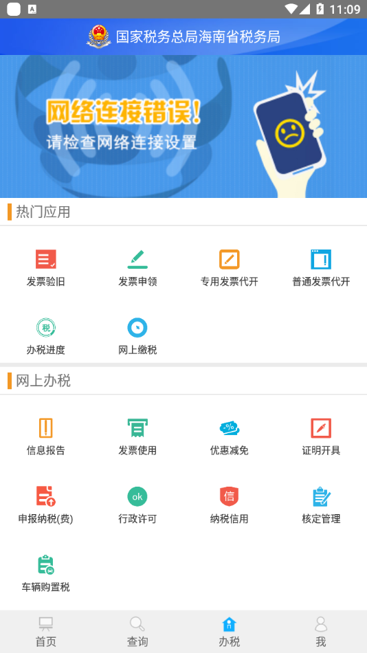 海南省电子税务局截图