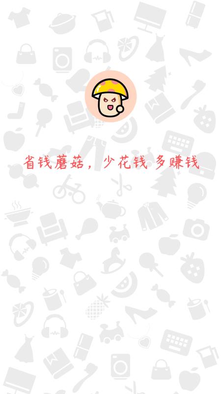 省钱蘑菇app截图