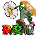 植物大战僵尸杂交魔改版