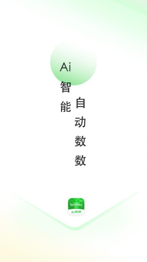 AI数数app v1.0.1 1