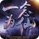 一念为仙手机版