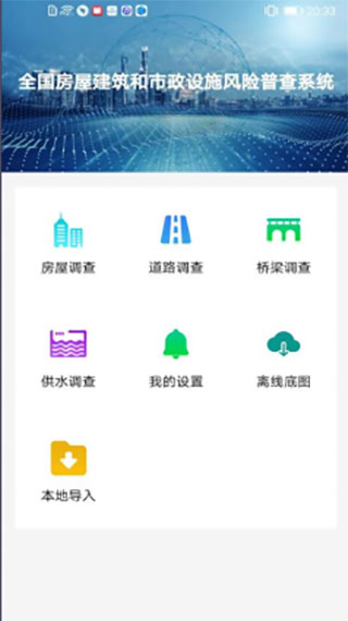 云南省房屋市政调查app 1
