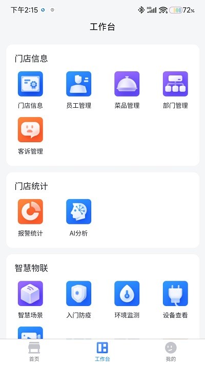 安卓东贝智慧门店app
