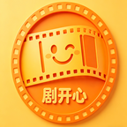 剧开心免费下载