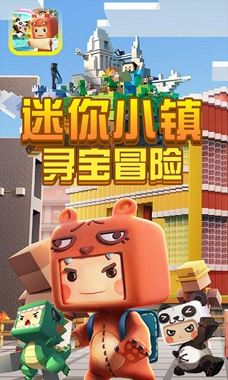 迷你小镇寻宝冒险 1