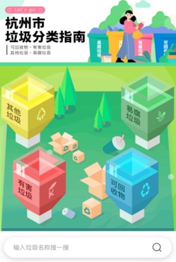 杭州垃圾分类指南app 1