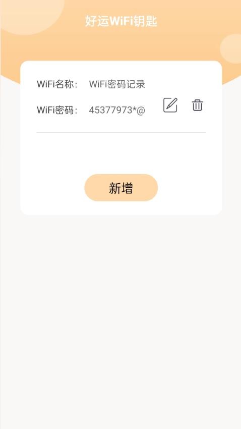 安卓好运wifi钥匙官方版app