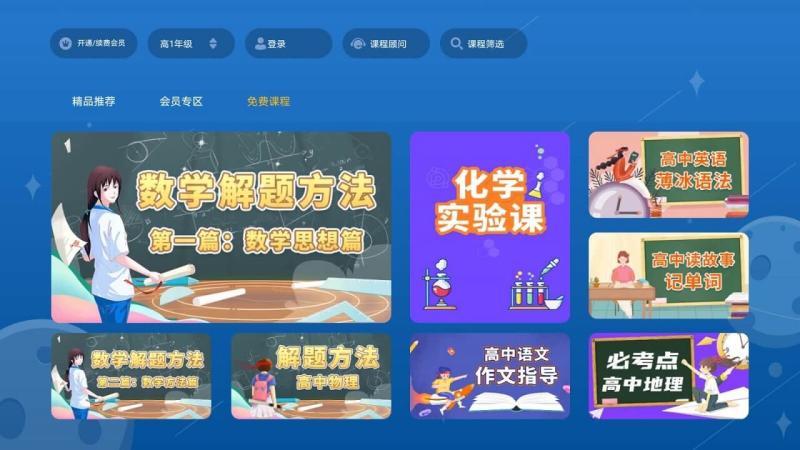 高中同步培优TV版截图