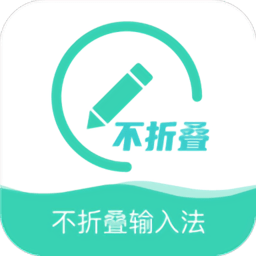 朋友圈不折叠输入法免费版 v1.30.90