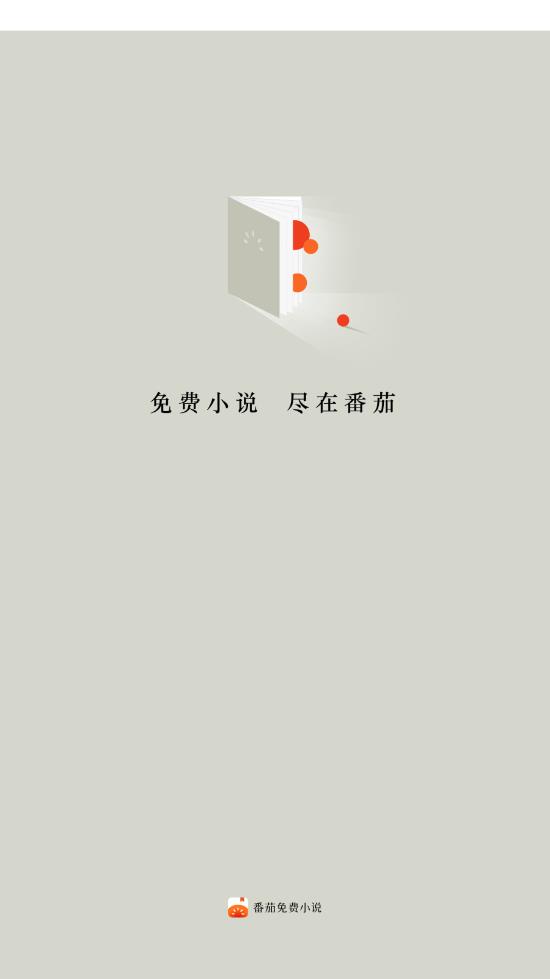 番茄免费小说 4.2.0版截图