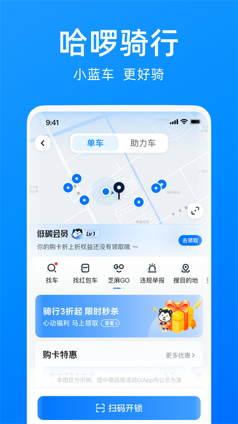 哈啰出行共享单车app截图