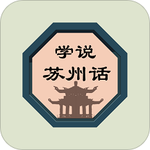 学说苏州话App