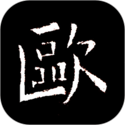 欧阳询书法字典app