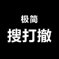 极简搜打撤安卓版
