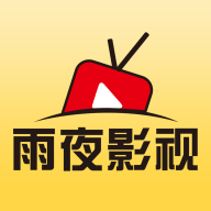 雨夜影视app官方最新版