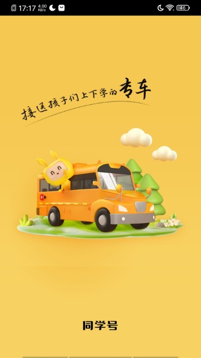 同学号pro校车截图