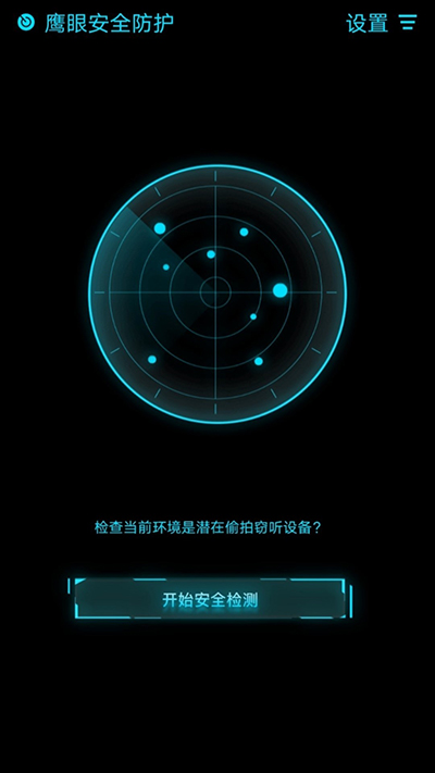 鹰眼防护免费版app截图