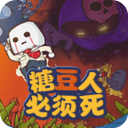 糖豆人必须死手机版