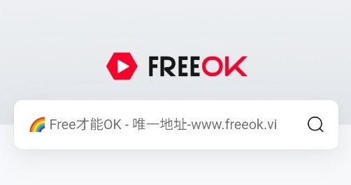 freeok追剧软件