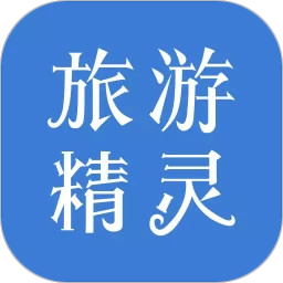 旅游精灵app v1.5.1 安卓最新版