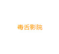 毒舌影院app最新版